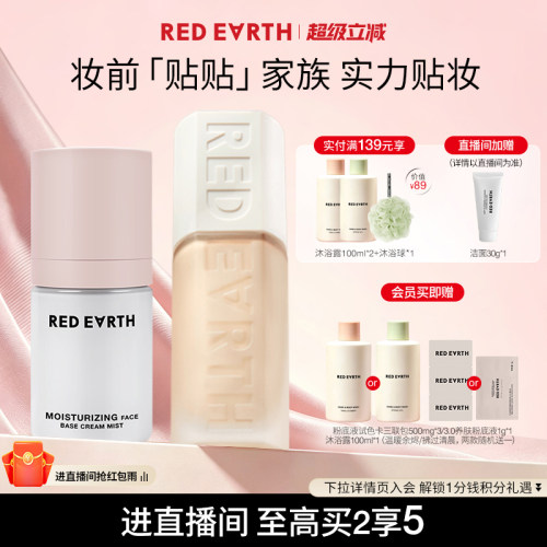 【直播专享】红地球贴贴瓶养肤粉底液面霜喷雾组合保湿持久遮瑕女