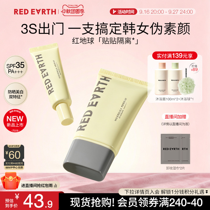 redearth红地球贴贴隔离防晒美白遮瑕提亮素颜霜妆前乳服帖持久女图片