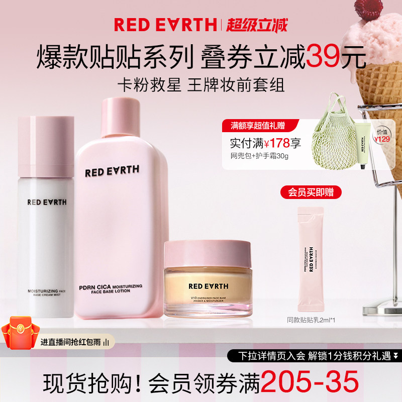 redearth红地球贴贴系列套组妆前贴贴霜乳喷雾保湿服帖持妆不卡粉图片