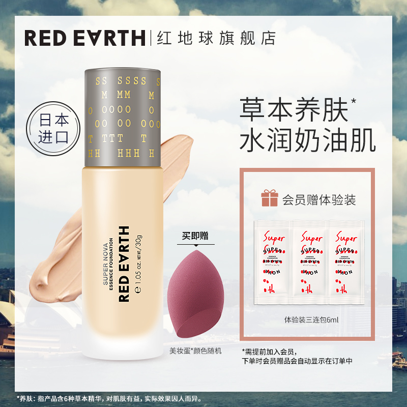 日本进口redearth红地球养肤粉底液草本精华遮瑕轻薄裸妆正品
