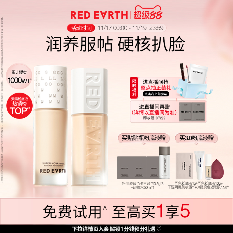 redearth红地球贴贴瓶养肤粉底液保湿控油遮瑕持久不脱妆混干油皮