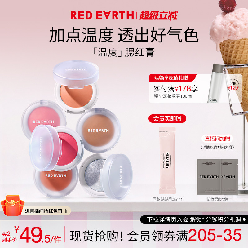 【买2减29】redearth红地球温度腮红膏高光修容膨胀收缩色紫哑光