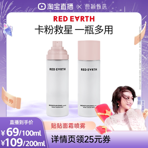 【曹颖直播间】redearth红地球贴贴面霜喷雾妆前补水保湿水润舒缓