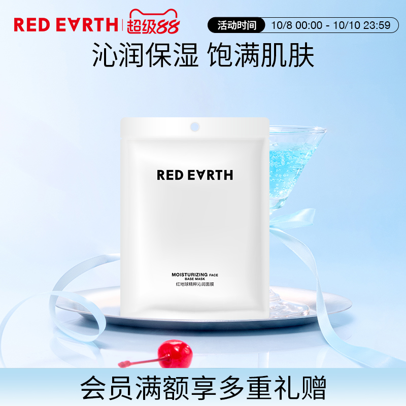 redearth红地球妆前精粹沁润面膜妆前滋润补水易吸收润泽肌肤
