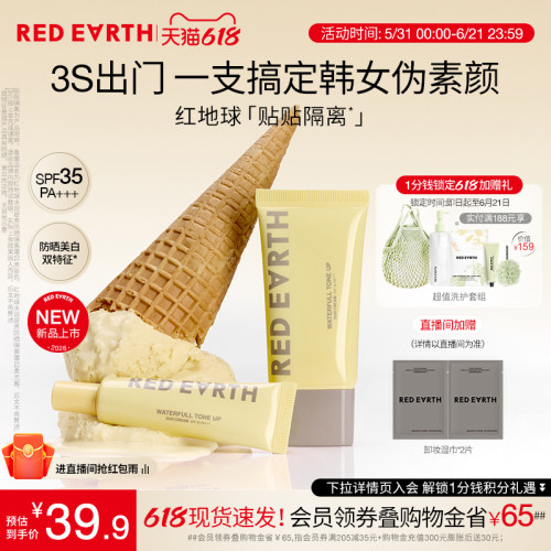 【618立即抢购】redearth红地球贴贴隔离防晒美白妆前乳素颜霜女