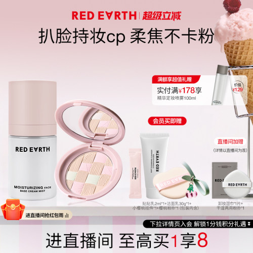 【直播专享】redearth红地球贴贴面霜喷雾粉饼妆前保湿持久不脱妆