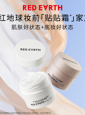 【达播专享】redearth红地球贴贴霜妆前乳打底隔离面霜保湿服帖