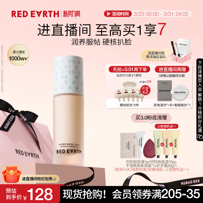 redearth红地球第三代养肤粉底液服帖水润持久遮瑕不脱妆大干皮女