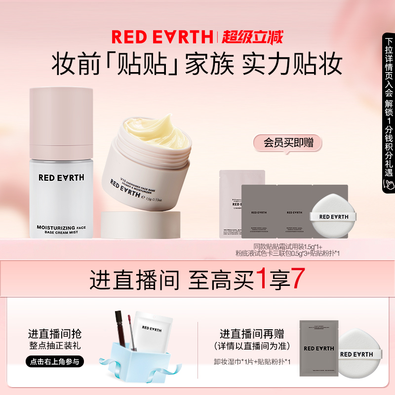 【直播专享】红地球贴贴霜贴贴面霜喷雾妆前补水保湿服帖不易卡粉