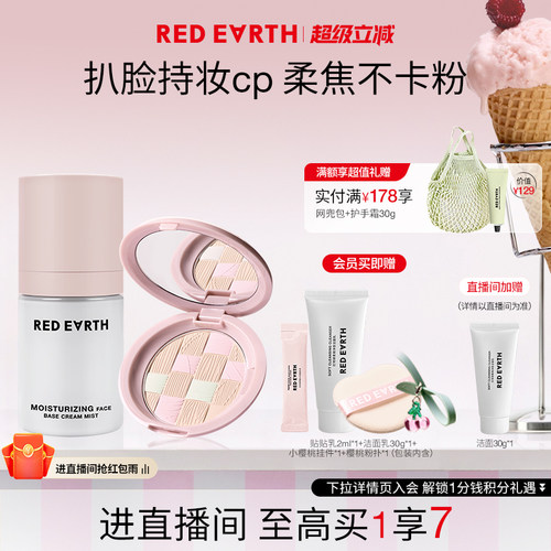 【直播专享】redearth红地球贴贴面霜喷雾粉饼妆前保湿持久不脱妆