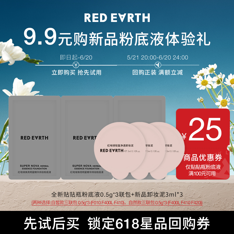 redearth红地球全新贴贴瓶粉底液