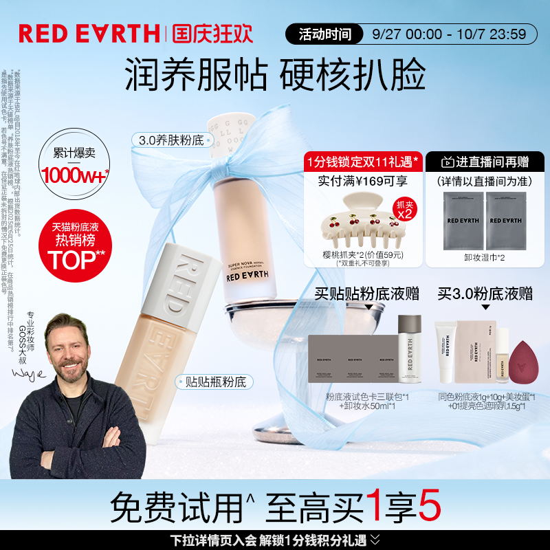 redearth红地球贴贴瓶养肤粉底液保湿控油遮瑕持久不脱妆混干油皮
