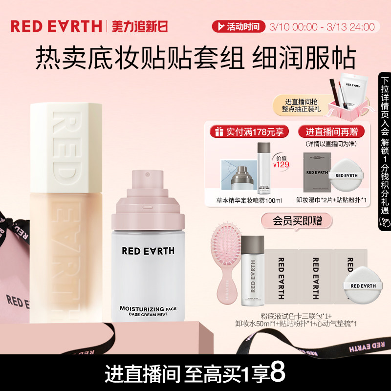 【直播专享】红地球贴贴瓶粉底液面霜喷雾妆前保湿控油持久遮瑕