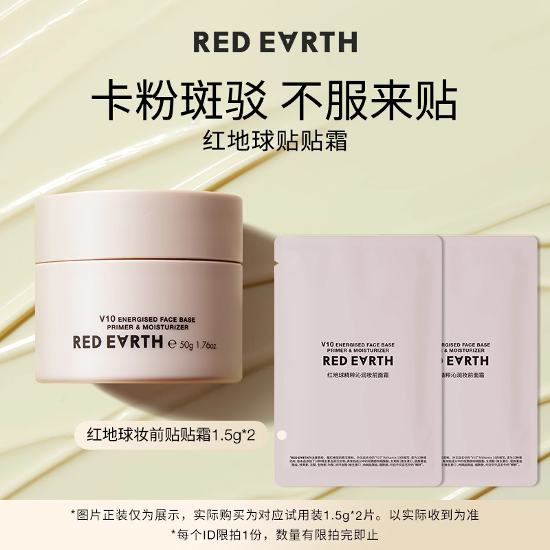 【星物种专享】redearth红地球贴贴霜1.5g*2妆前乳面霜补水保湿