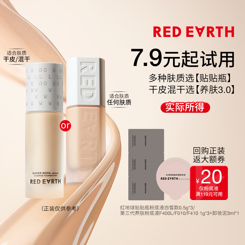 redearth红地球贴贴瓶粉底液