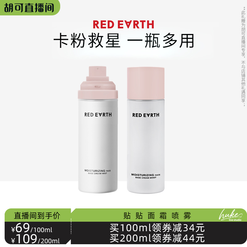 【胡可推荐】红地球贴贴面霜喷雾妆前补水保湿滋润服帖持妆