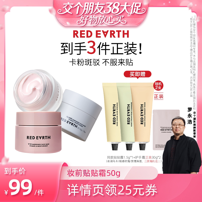 【交个朋友直播间】红地球贴贴霜妆前打底保湿服帖