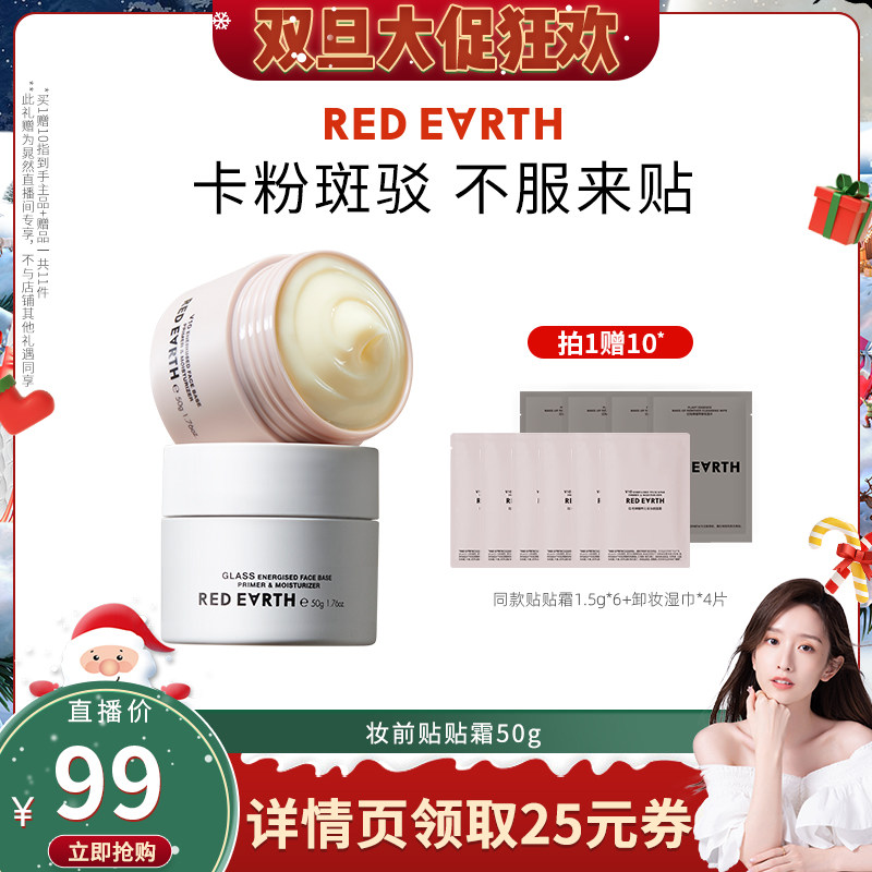 【晁然双12】redearth红地球贴贴霜妆前乳打底隔离持久保湿服帖