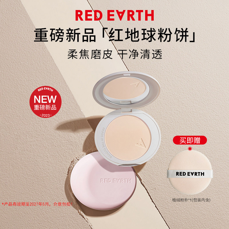【百补】红地球丝雾云绒定妆粉饼干油皮定妆补妆控油持久不脱妆女