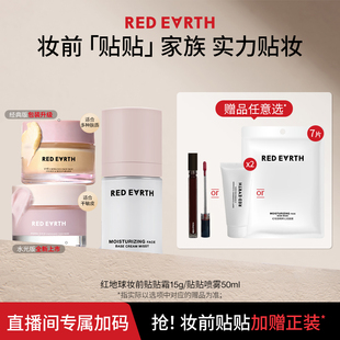 红地球妆前贴贴霜妆前乳打底隔离面霜贴贴喷雾补水 直播专属
