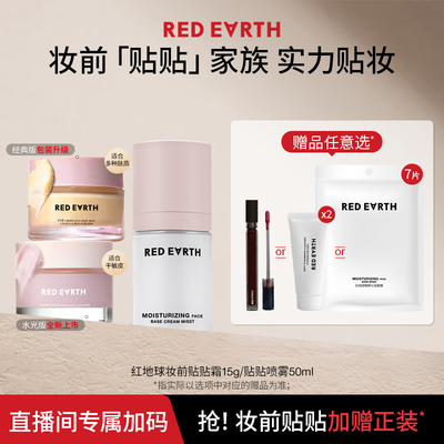 【直播专属】红地球妆前贴贴霜妆前乳打底隔离面霜贴贴喷雾补水
