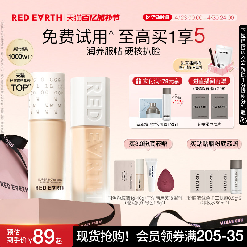 redearth红地球贴贴瓶养肤粉底液保湿控油遮瑕持久不脱妆混干油皮