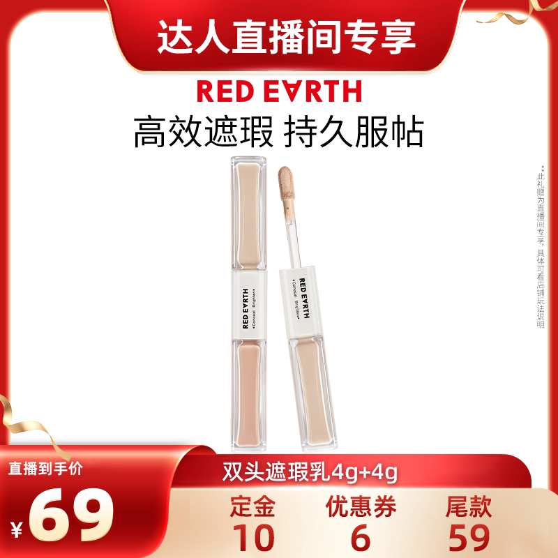 红地球遮瑕乳持久遮瑕