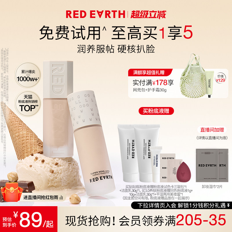 redearth红地球贴贴瓶养肤粉底液保湿控油遮瑕持久不脱妆混干油皮图片