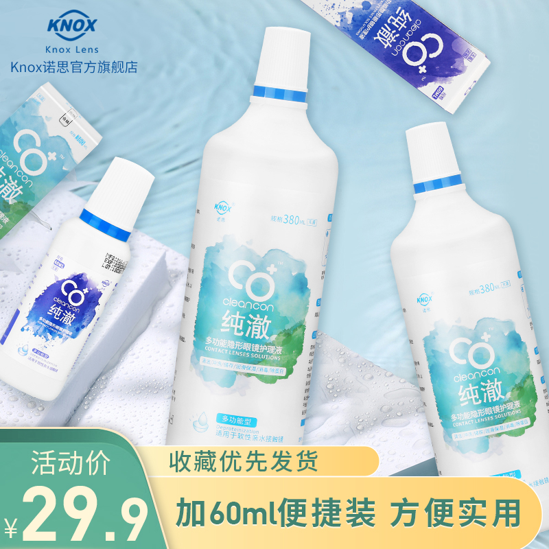 knox诺思纯澈隐形眼镜380ml*2+60ml组合装美瞳护理液大瓶护理液