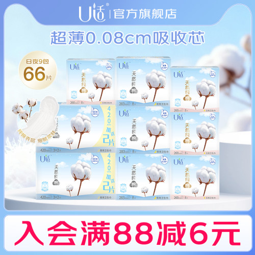 U适纯棉新国标超薄日夜用姨妈巾
