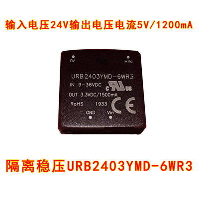 输入电压24V输出电压电流5V/1200mA隔离稳压URB2403YMD-6WR3