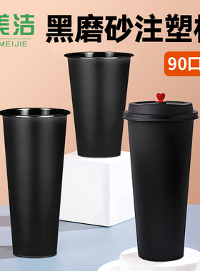高档黑色磨砂注塑杯某喜某茶同款奶茶杯子商用90口径可定制500700
