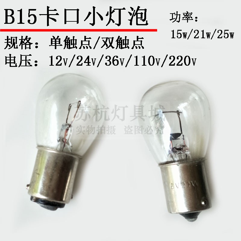 B15机床指示灯泡12v24v30v36v110v220v8w15w25w船用信号航行灯泡