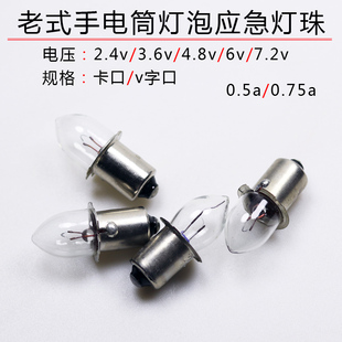 手电筒灯暖光 酒店消防应急灯泡2.4v3.6v4.8v6v7.2v0.5A0.75A老式