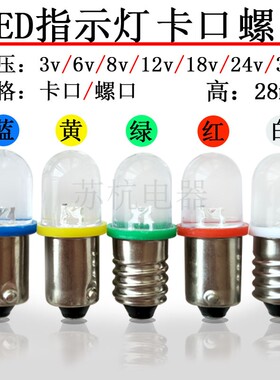 6.3v12V18V24V30V按钮灯泡B9卡口螺口灯泡LED指示灯检测灯小电珠