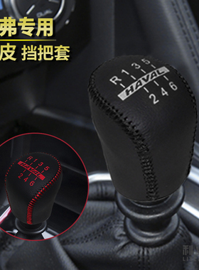适用于哈弗H6 H2SH1 H3 H4H5初恋M6F5真皮内装饰手动排挡把手刹套