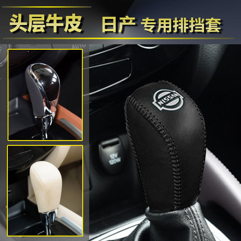 适用于日产真皮内饰逍客楼兰奇骏骐达途达纳瓦拉自动挡把套手刹套