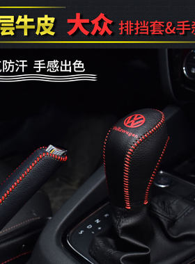 大众捷达VA3VS5VS7真皮车内装饰排挡把套档位挂挡变速杆手刹套