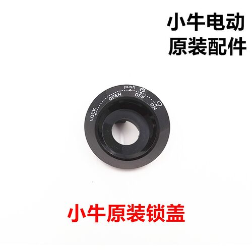 小牛电动车配件锁盖锁孔灯原装