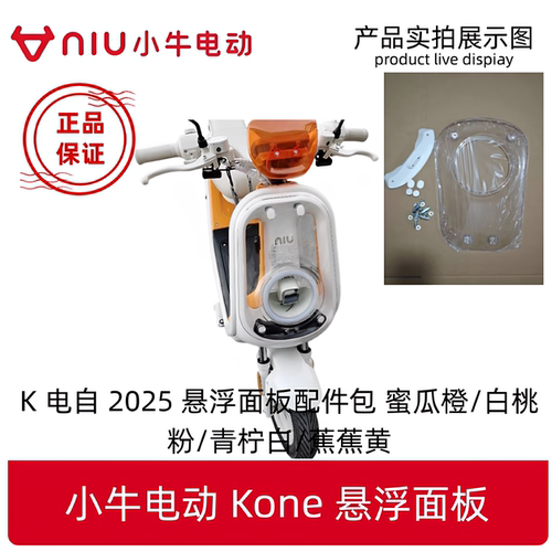 小牛电动新款Kone/Kciti原厂正品配件无损安装前面悬浮面板挡风板
