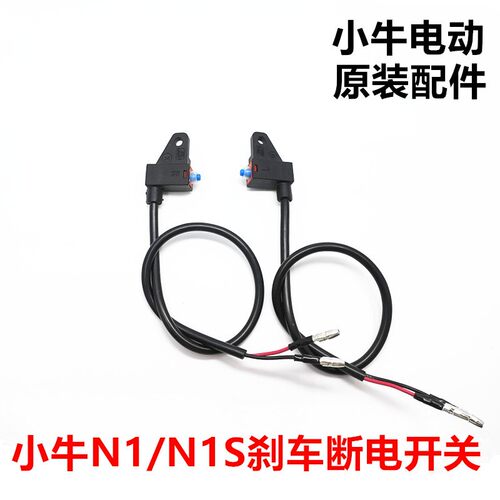 小牛电动车N1S原厂刹车制动开关