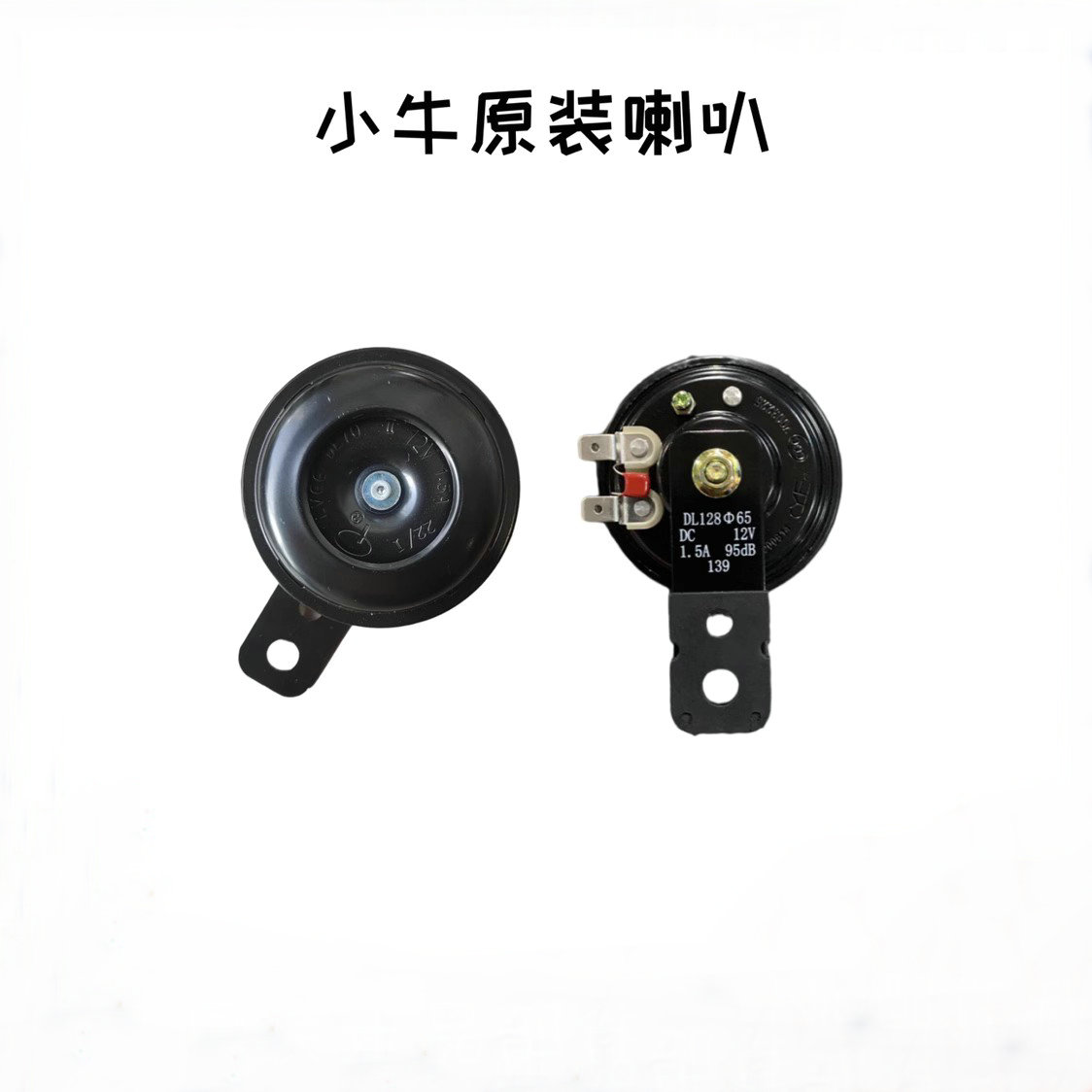 小牛电动原装正品喇叭原厂通用
