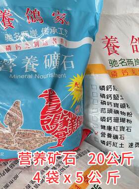 台湾营养矿石20公斤鸽子七品矿石赛鸽信鸽营养保健砂 24省包邮