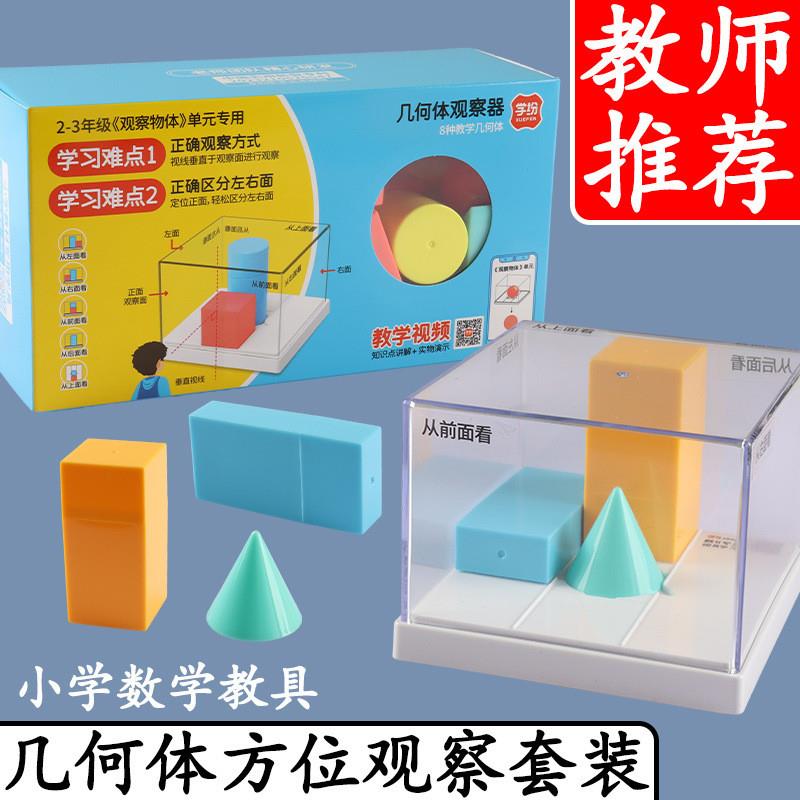 几何体观察器小学二三年级认识图形立体圆柱体透视模型数学套装