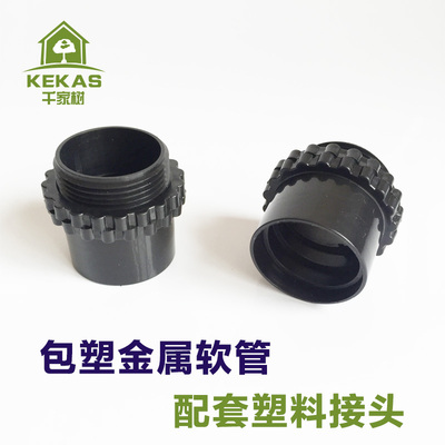 国标包塑金属软管接头穿