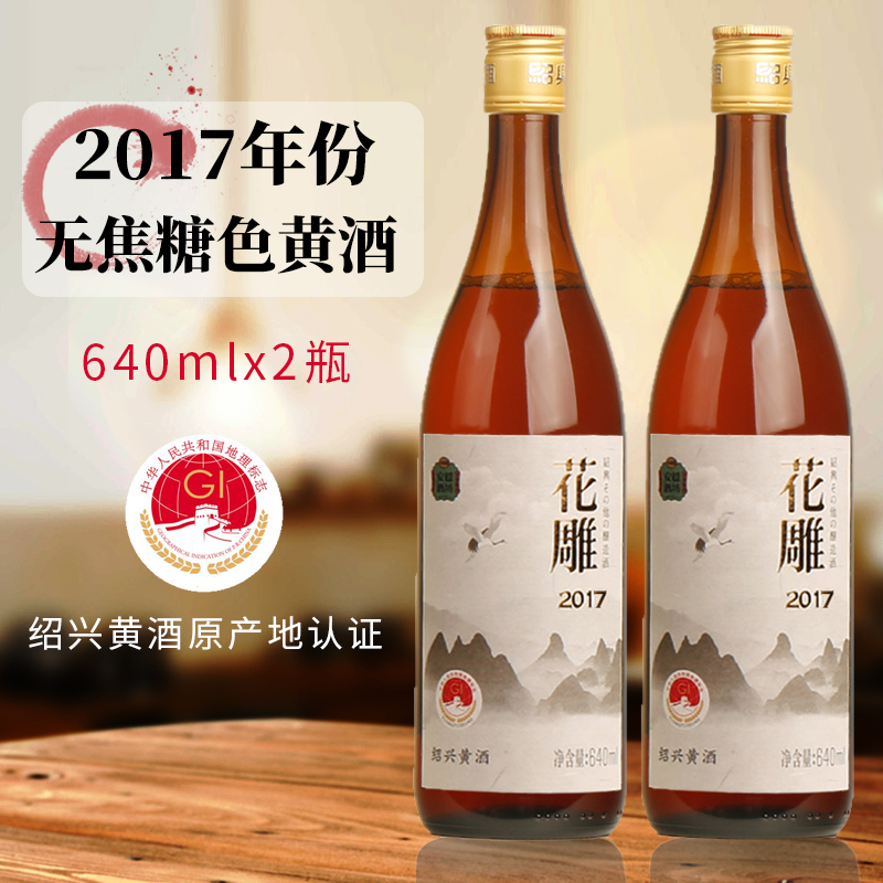 2017年份绍兴花雕酒无焦糖色
