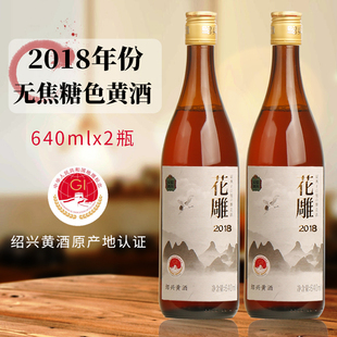 绍兴黄酒 2018年冬酿花雕酒无焦糖色640mlx2瓶八年陈糯米加饭老酒