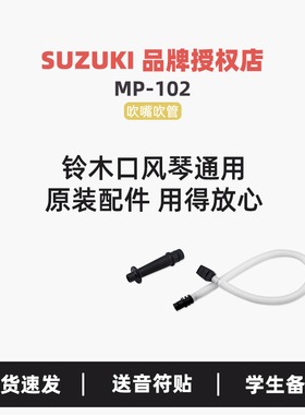 原装口风琴吹管铃木通用配件SUZUKI立式短吹嘴长吹管MP102学生用