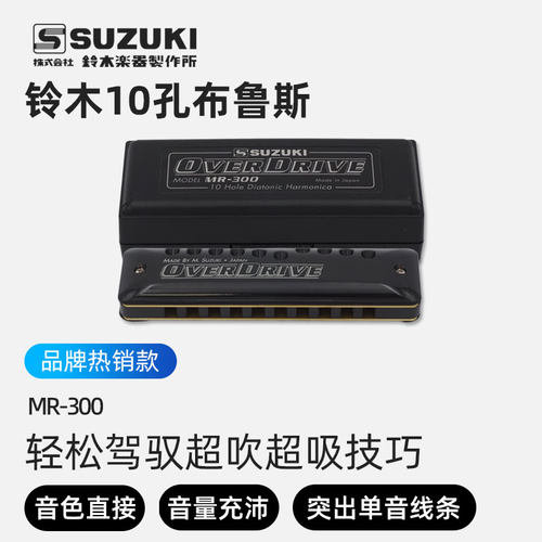 日本铃木MR-300布鲁斯口琴
