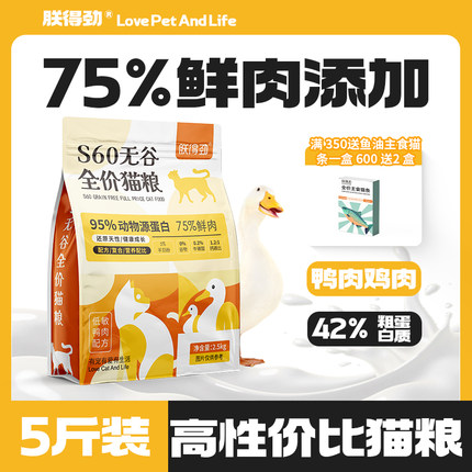 朕得劲猫粮 鸭肉低敏益生菌S60无谷成幼猫粮 全阶段美毛高蛋白5斤